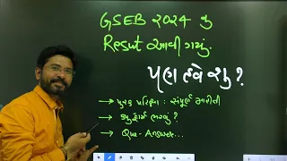 GSEB 2024 Result પછી શું ? પૂરક એકઝામ વિશેની સંપૂર્ણ માહિતી | Que -Ans | FIRE PHYSICS