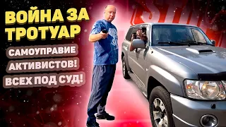 ТРОТУАРНЫЕ ВОЙНЫ Ч.2// ПРИДОМОВАЯ ТЕРРИТОРИЯ НЕ ПРОКАТИЛА