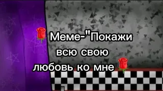 🌹Меме-"Покажи всю свою любовь ко мне" (Алина Ангел и Олд Алина Ангел,чит.опис)🌹