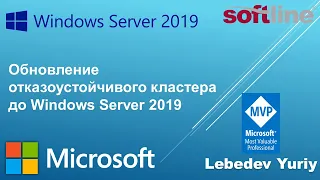 Обновление отказоустойчивого кластера до Windows Server 2019