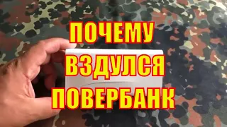 Почему вздувается повербанк Сяоми Mi. Не повторяй мои ошибки.