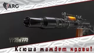 Escape from Tarkov! Ксюша жаждет крови! 18+