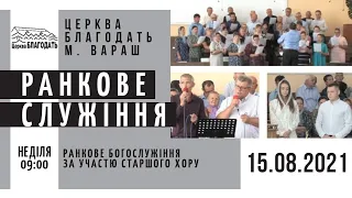 15.08.2021 Неділя. Ранкове служіння