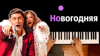 Милана Хаметова & DAVA – Новогодняя ● караоке | PIANO_KARAOKE ● ᴴᴰ + НОТЫ & MIDI