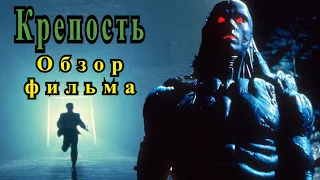 Крепость (1983). Фильм о древней крепости в которой таится могущественное зло