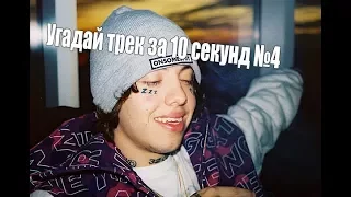 Угадать трек за 10 секунд №4 l Новая школа l New School Rap l