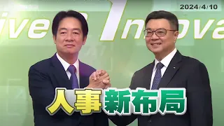 首度同黨政權交接!賴:光傳承不足!AI內閣因應挑戰！優先處理共識!擱置無益社稷爭議!重大分歧廣徵民意!（公共電視 - 有話好說）