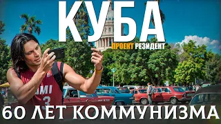 Куба до сих пор строит коммунизм. 2 серия. Документальный фильм