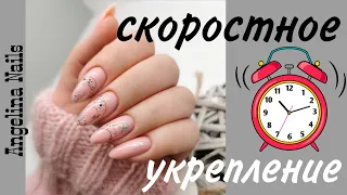 УКРЕПЛЕНИЕ НОГТЕЙ красивым гелем / накосячила в работе исправляем ошибки / скоростной дизайн ногтей