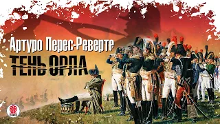 АРТУРО ПЕРЕС-РЕВЕРТЕ «ТЕНЬ ОРЛА». Аудиокнига. Читает Александр Клюквин