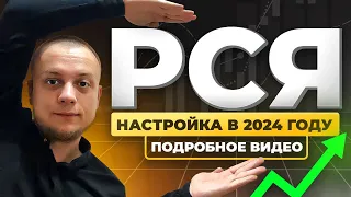 💥НАСТРОЙКА РСЯ - ПОДРОБНОЕ ВИДЕО АКТУАЛЬНОЕ В 2024 ГОДУ. РЕКЛАМА В ЯНДЕКС ДИРЕКТ, РЕКЛАМНОЙ СЕТИ