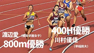 インカレ女王がマイルリレーで激突！女子 4x400mリレー 決勝 日本インカレ2023