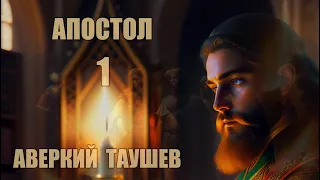 Апостол | архиепископ Аверкий (Таушев) [1]