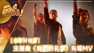 中年好聲音主題曲丨《我們的名字》先導MV丨See Saw 先