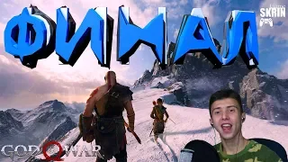 Прохождение God of War 4 - Финал(№24)