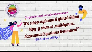 Усеукр. онлайн-практикум  "Як сформ. в дітей війни віру  у світле майбутнє, баж. й умінн. вчитися?"