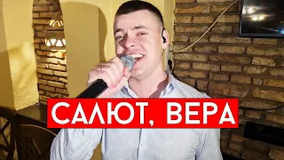 Валерий Меладзе - Салют, Вера (cover Виталий Лобач)