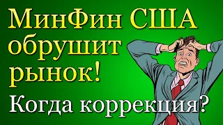 Минфин США будет занимать 600 млрд! Как это отразится на рынке? Будет ли обвал? Когда сокращение QE?