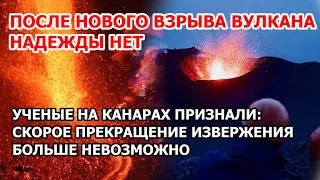 Извержение вулкана на Канарах. 30 часов затишья и новый взрыв Надежды на скорый конец извержения нет