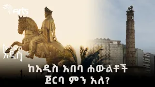 በተለያዩ ዘመናት የተሰሩ ሀውልቶች ትርጉም  | የአዲስ አበባ ሀውልቶች ምን አለሽ አዲስ  @ArtsTvWorld