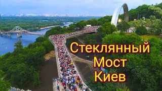 Стеклянный Мост в Киеве / Cкляний пішохідний міст у Києві