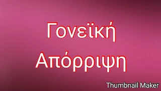 Γονεϊκή Απόρριψη: Το μεγάλο Τραύμα / Κατερίνα Μπαγιαρτάκη