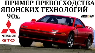 Mitsubishi GTO/3000GT. НЕДОСТИЖИМЫЕ ЯПОНЦЫ ЗОЛОТОГО ДЕСЯТИЛЕТИЯ 20 ВЕКА.