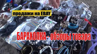 продажи на EBAY БАРАХОЛКА в Ровно обзор покупок АНТИКВАРНОЕ дело