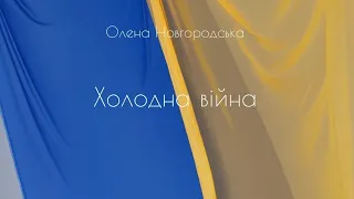 Олена Новгородська -"Холодна війна"