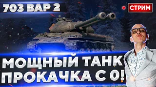 Объект 703 вариант 2 - Берем отметосы на ШИКАРНОМ преме! 🔥 Вовакрасава