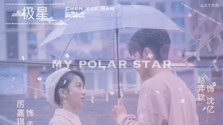 English Lyrics[极星 ji xing~my polar star]陈雪燃 Chen Xue Ran [99分女朋友 My Girl My 99points Girlfriend] ost
