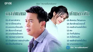 EP06:#สบายดีมนต์แคน ฟังเพลงลูกทุ่งเพราะต่อเนื่อง มนต์แคนแก่นคูน ต่ายอรทัย ผาแดงของน้อง นางไอ่ของอ้าย