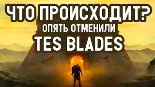 The Elder Scrolls Blades ОПЯТЬ ОТМЕНИЛИ? МЕНЯ БОМБИТ!!!