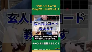 【アコギ】“わかってる人”はFmaj7コードをこう押さえます！（玄人コード3選） #shorts #ギター