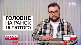 Головні новини на ранок 16 лютого. Посилення в Авдіївці, безлади у Вроцлаві і пояснення від Барбір!