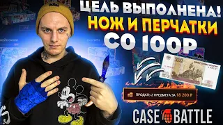 НОЖ И ПЕРЧАТКИ СО 100Р НА КЕЙС БАТЛ, 🔥Я ЭТО СДЕЛАЛ🔥CASE BATTLE ДАЛ 20К СО 100Р!🔥+РОЗЫГРЫШ