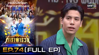 ดาราพารวย (เจษ-พ้อยท์-น้ำตาล-ก็อตจิ) | EP.74  (FULL EP) | 25 เม.ย. 64 | one31