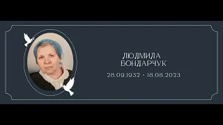 28 Августа 2023 - Похоронное Служение - Людмила  Бондарчук