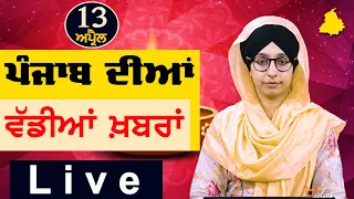 Big News of Punjab | Harsharan Kaur | Punjabi News | 13 April 2024 | THE KHALAS TV