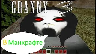 Granny 3 В Майнкрафте - РЕЛИЗ