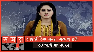 আন্তর্জাতিক সময় | সকাল ৯টা | ১৪ অক্টোবর ২০২২ |Somoy TV International Bulletin 9am|International News