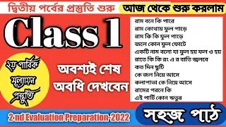 Class 1 Second Evaluation Preparation 2022 ।। Sahaj Path ।। Homework Online Classroom