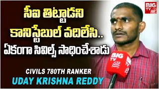 Civils Ranker Uday Krishna Reddy Face To Face: సీఐ తిట్టాడని కానిస్టేబుల్ వదిలేసి..! | BIG TV