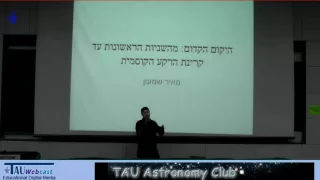 המועדון האסטרונומי: היקום הקדום - מהשניות הראשונות עד קרינת הרקע הקוסמית