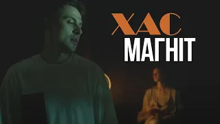 ХАС - Магніт | Lyrics