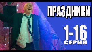 Праздники 1-16 серия. Премьера 2023 на Start