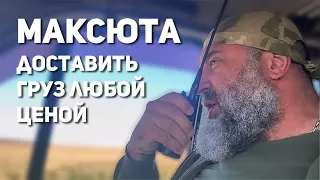 Максюта на Донбассе. Доставили саратовским военным гуманитарную помощь и посылки от родных