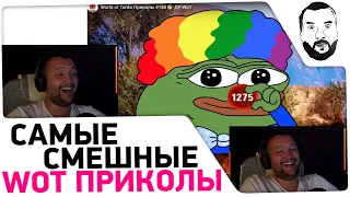Смотрю World of tanks ПРИКОЛЫ 🤪 - ДР WOT