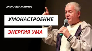 Ум. Умонастроение. Энергия Ума. Александр Хакимов