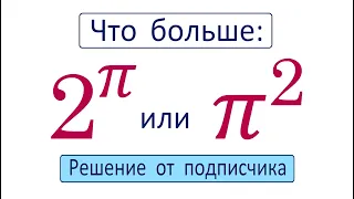 Удивительный способ решения от подписчика ➜ Усложним, чтобы стало легче ➜ Что больше ➜ 2^π или π^2